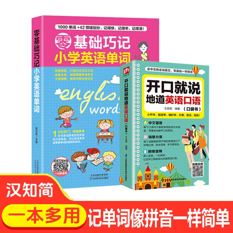 【两本搞定英语】口语对话书学习书籍开口就说地道英语方便简单英语