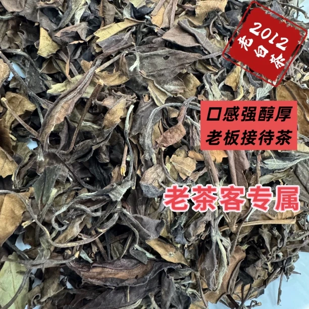 2012年老白茶枣香药香日晒茶福鼎白茶高山茶醇厚浓郁木质香散茶