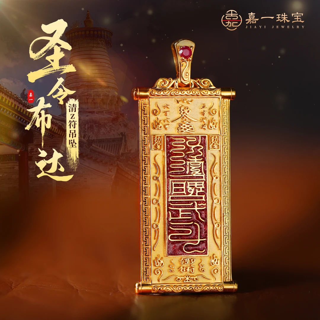 【嘉一昭愿】圣令布达债永清·清Z符18k金吊坠原创设计实心重金金条