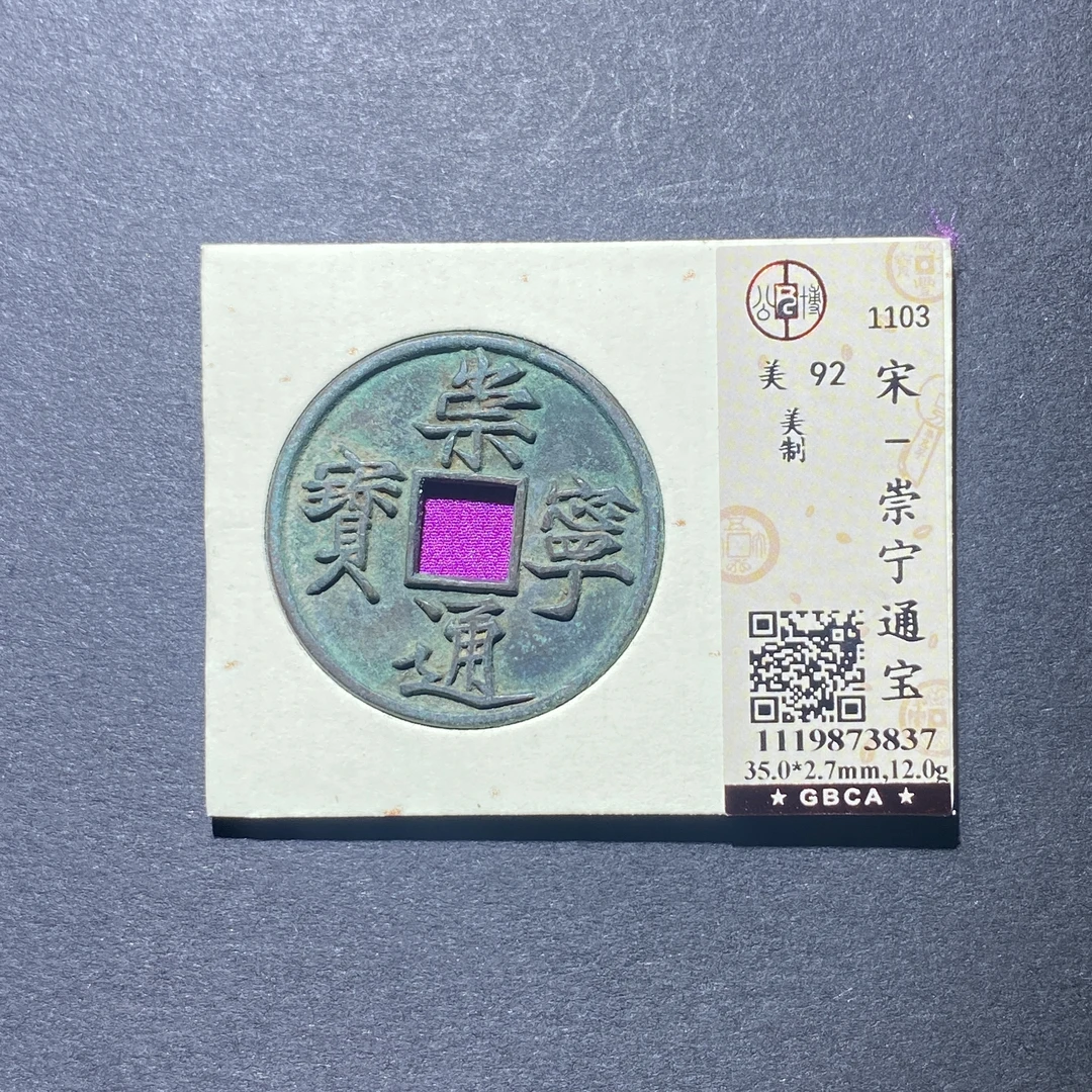 X922-70崇宁通宝3837--
