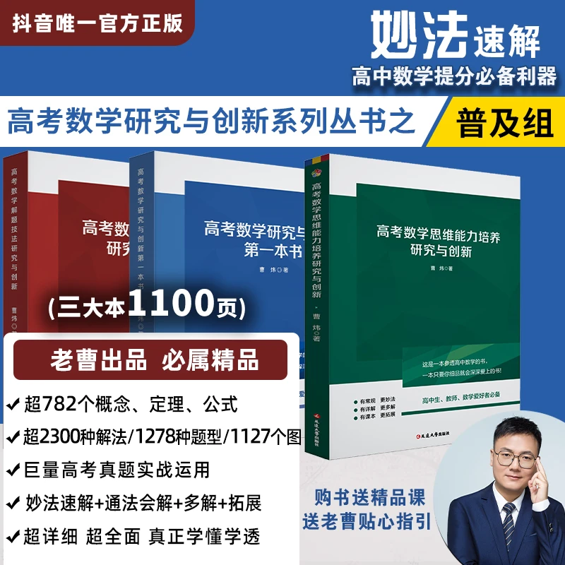 数学老曹高考数学研究与创新丛书-普及组 送1年精选试卷精讲直播