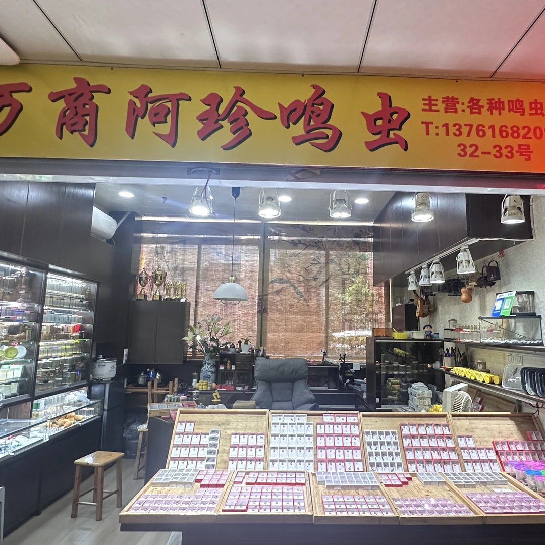 万商阿珍鸣虫店,经营各类鸣虫及虫具