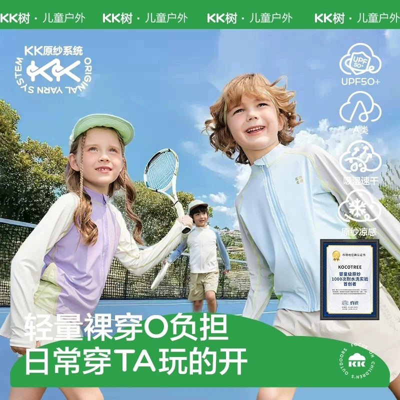 KK树儿童防晒衣男童女童防紫外线宝宝防晒服夏季凉感轻薄冰丝外套