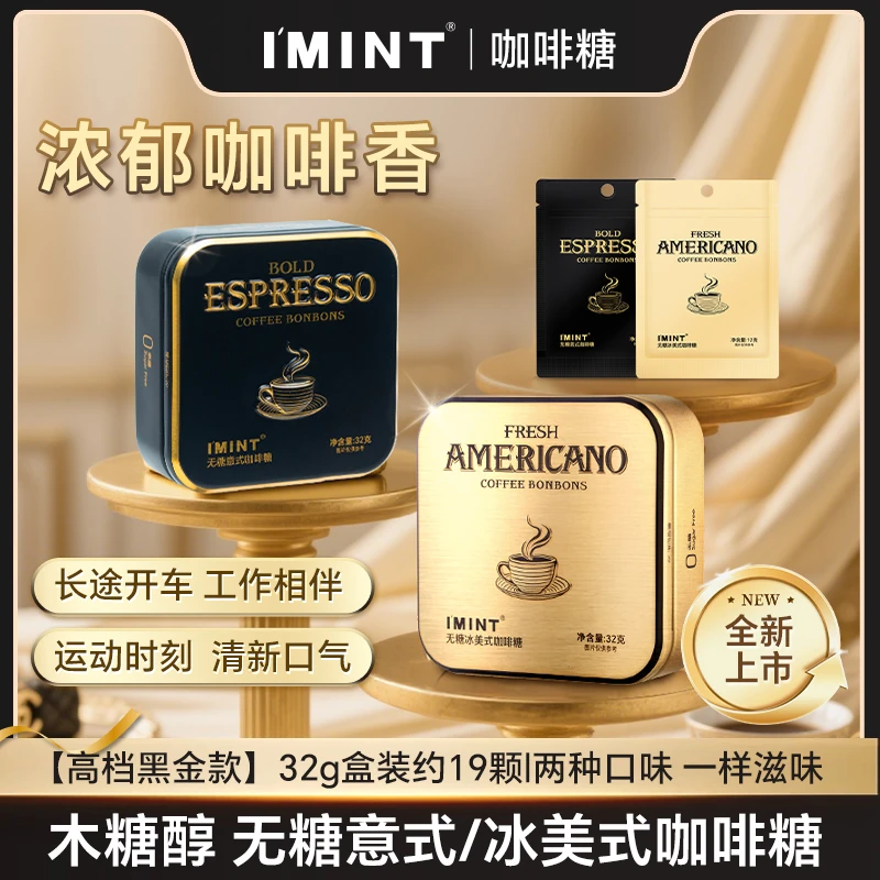 【IMINT无糖咖啡糖】办公解困开车醒脑清凉提神 32g*1盒+12g*1袋