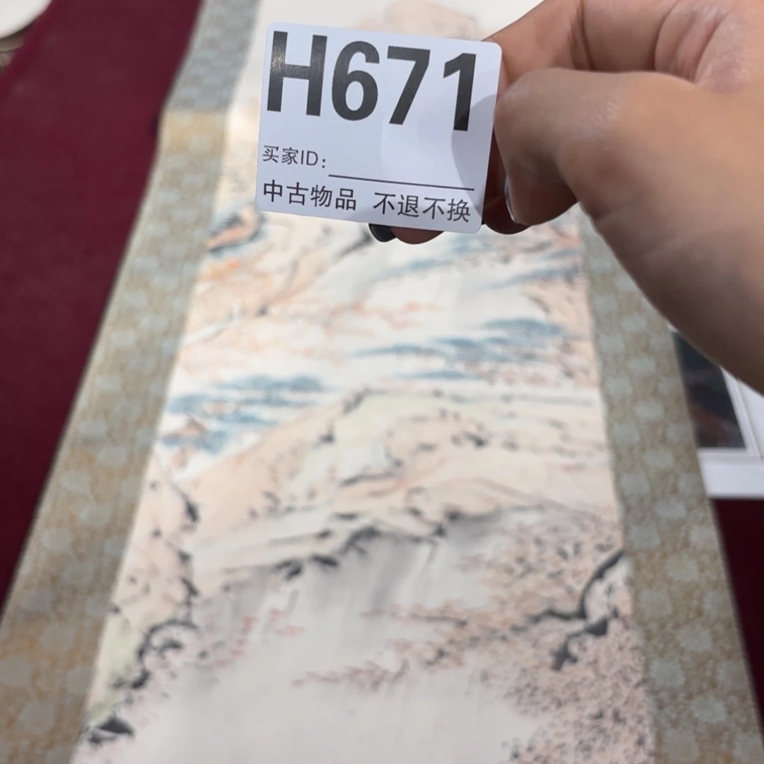 墨***一书法H671卷轴纸本凌裱