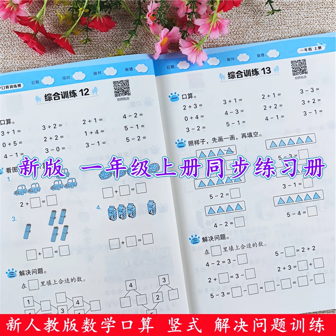 一年级上册口算题卡口算天天练人教版口算竖式脱式解决问题训练册