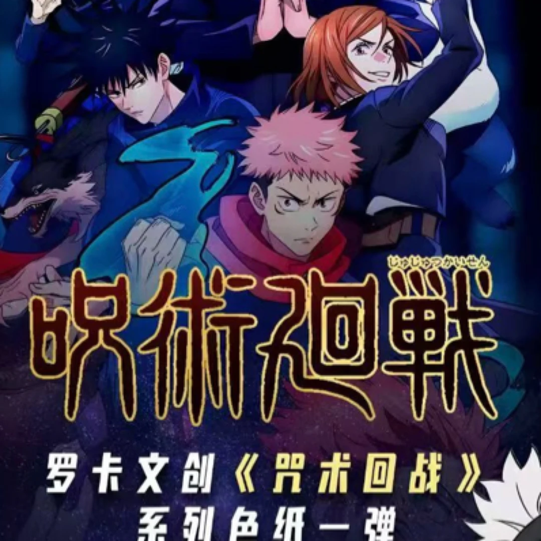 罗卡文创-咒术回战】一弹精品亚克力色纸