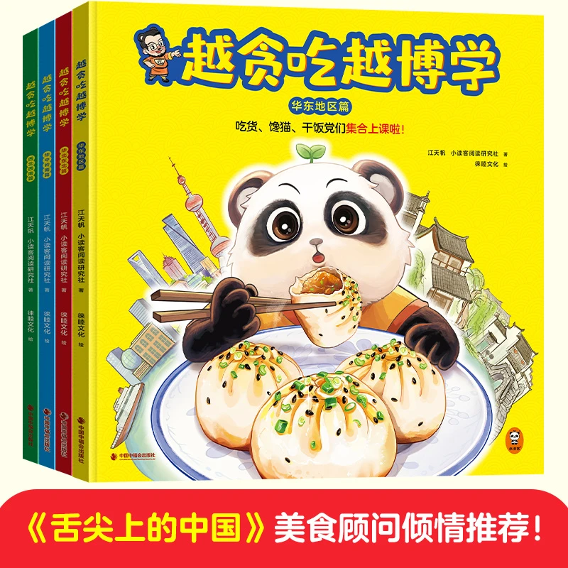 越贪吃越博学（全4册）小3-6岁绘本儿童啦！小读客宝宝阅读绘本经典