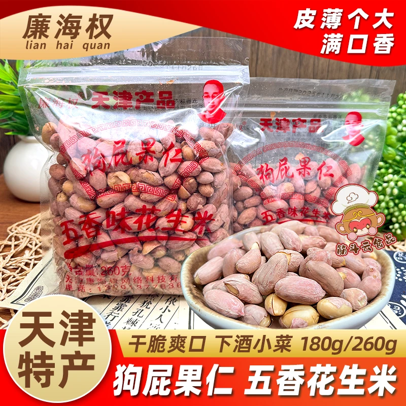 天津特产廉海权狗屁果仁180g260g五香花生米香酥蚕豆下酒菜零食品