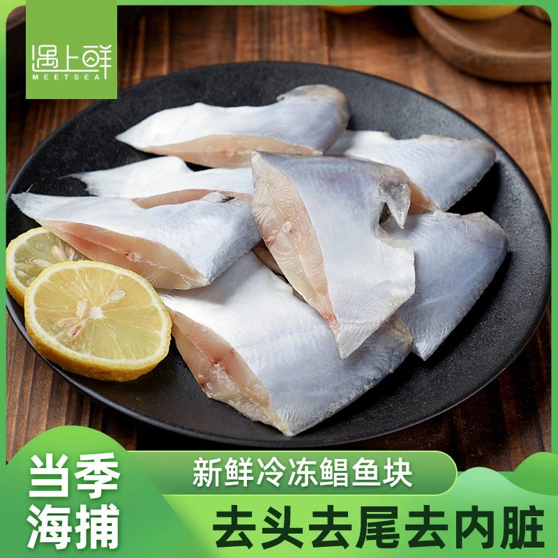 遇上鲜 舟山野生鲜冻鲳鱼块 白鲳 免处理 新鲜速冻 舟山直发