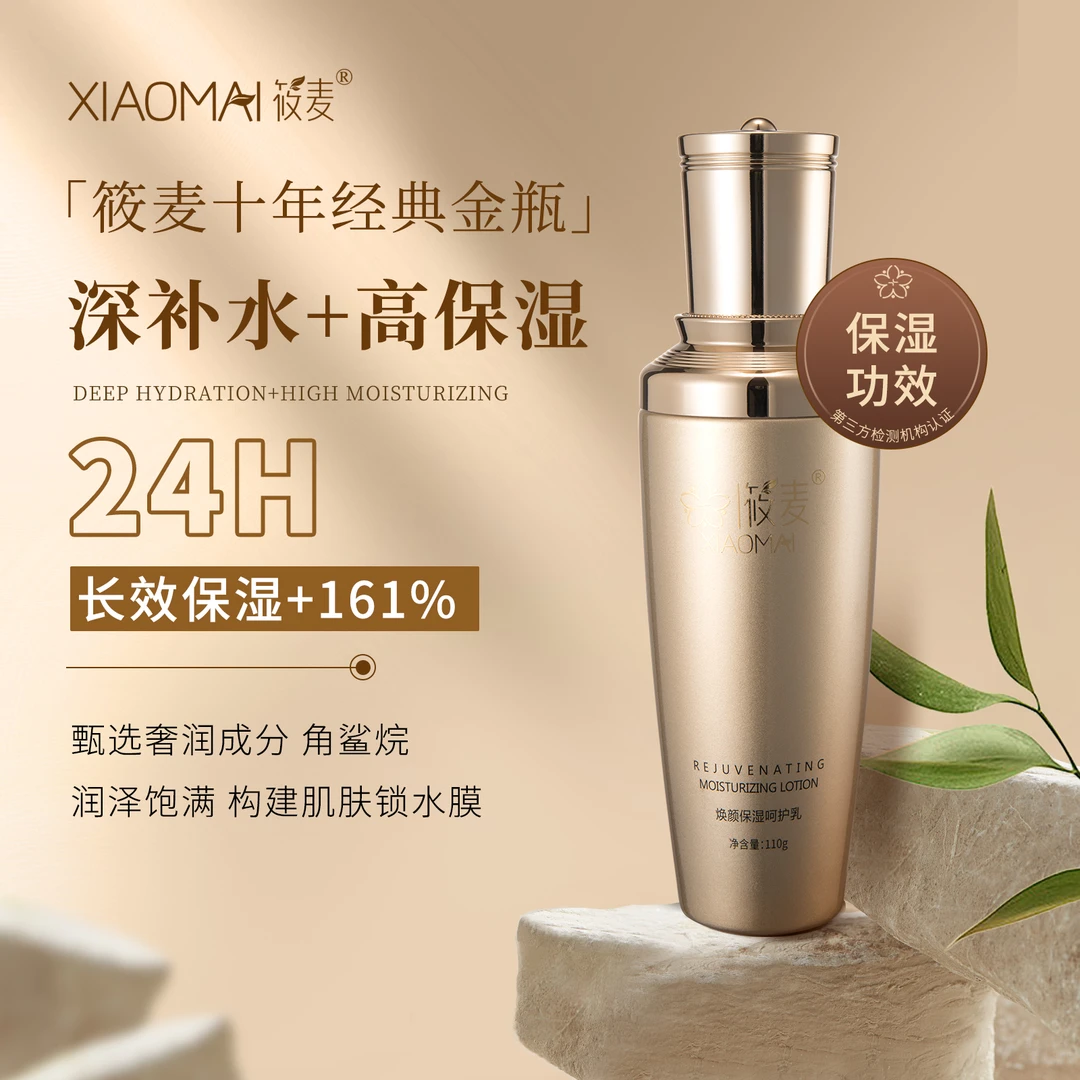 【11年品牌】XIAOMAI/筱麦焕颜保湿呵护乳