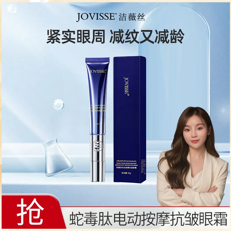 【一伊专属】JOVISSE/洁薇丝蛇毒肽电动按摩抗皱眼霜