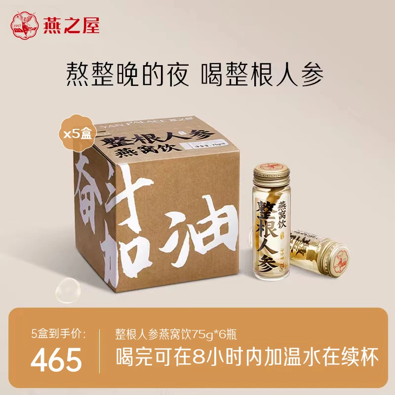 燕之屋整根人参燕窝饮75g*6支奋斗水熬夜加班滋补