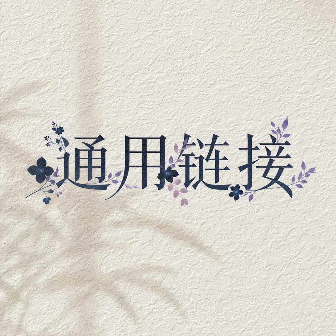 花样年华永生花专属链接