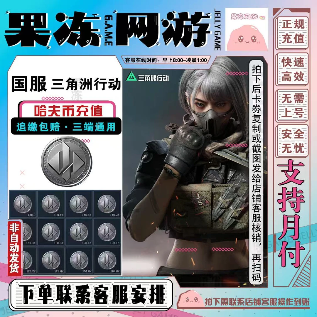 【支持月付】三角洲行动哈夫币买币三角洲哈弗币代充三角币哈夫币