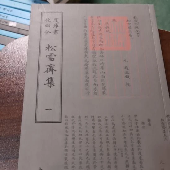全新正版四库松雪斋集