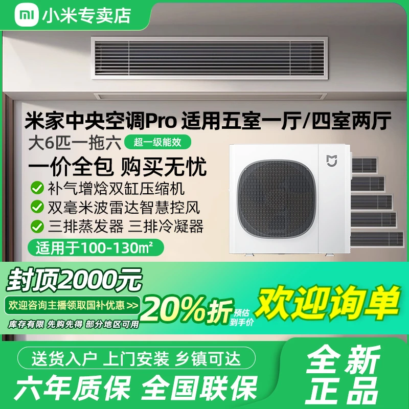 【国家补贴】小米中央空调Pro大6匹一拖六家用多联机超一级能效