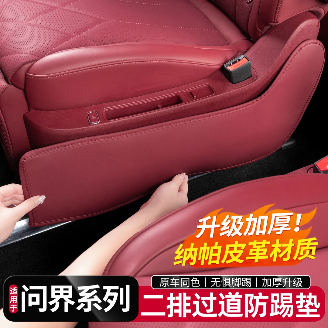 适用于问界新M8M9M7二排过道防踢垫座椅侧边后排保护垫车内饰用品