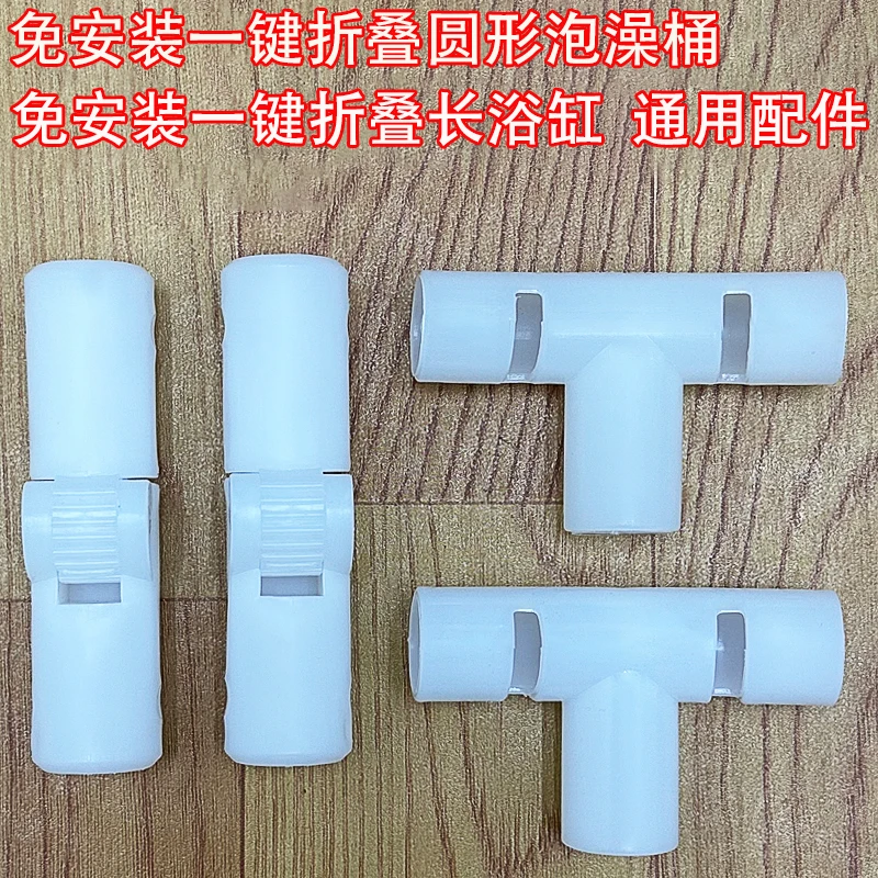 免安装折叠泡澡洗澡桶零件三通配件浴缸折叠关节接头散件对接口