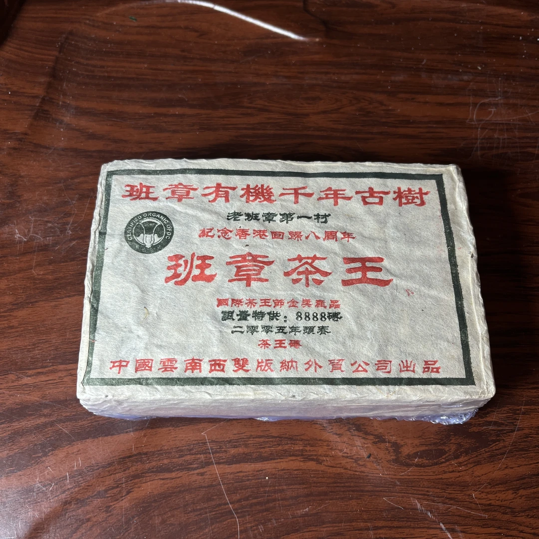 【中老期茶】-lot012 2005 班章有机千年古树 茶王砖 生茶