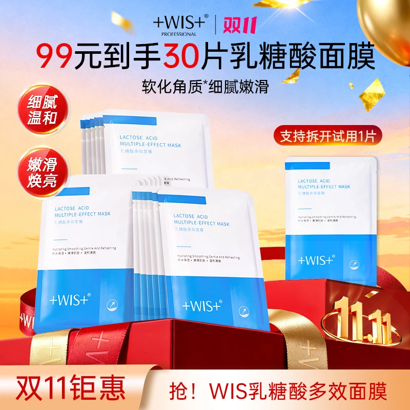 【双11钜惠】WIS乳糖酸多效面膜软化角质温和无刺激保湿男女护肤