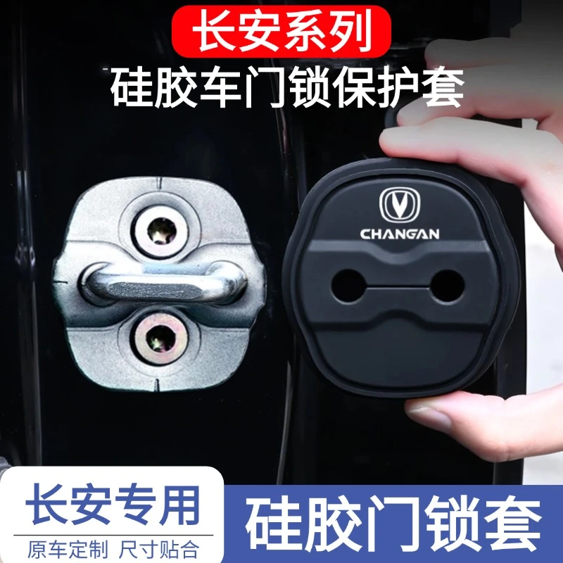 长安CS55/CS75逸达CS35锐程PLUS/UNIV车门锁硅胶减震保护盖改装饰