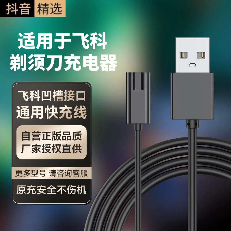 适配飞科剃须刀FS系列充电器线FS373/372/339/375/390/飞科凹槽口