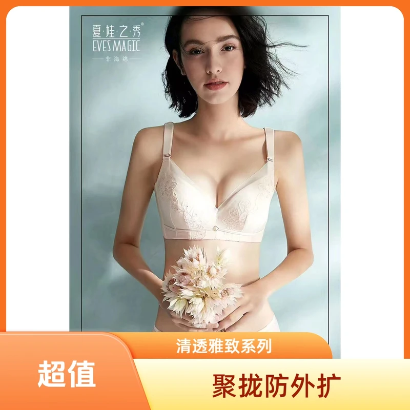 夏娃之秀6843清透雅致系列聚拢上托调整型文胸舒适透气女士内衣