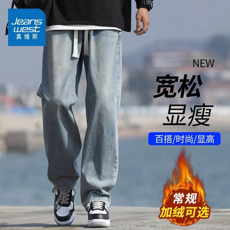 Jeanswest/真维斯潮牌男款垂感牛仔裤秋冬宽松加绒加厚百搭阔腿裤