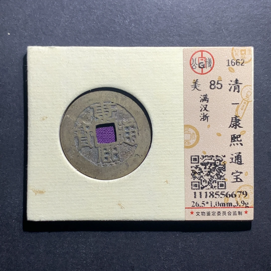 x11-18康熙通宝满汉浙