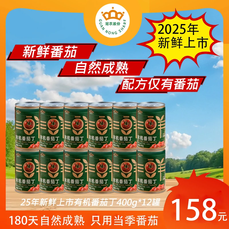 【25年产季有机】冠农新疆有机番茄丁西红柿400g 自然成熟新鲜健康