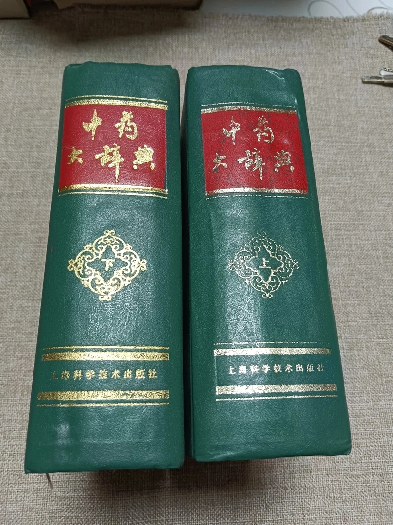 中药大辞典上下，，