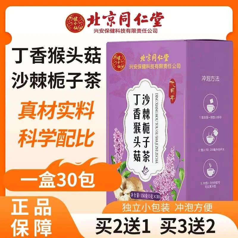 北京同仁堂健小仙丁香猴头菇沙棘栀子茶袋泡茶独立花茶代用茶