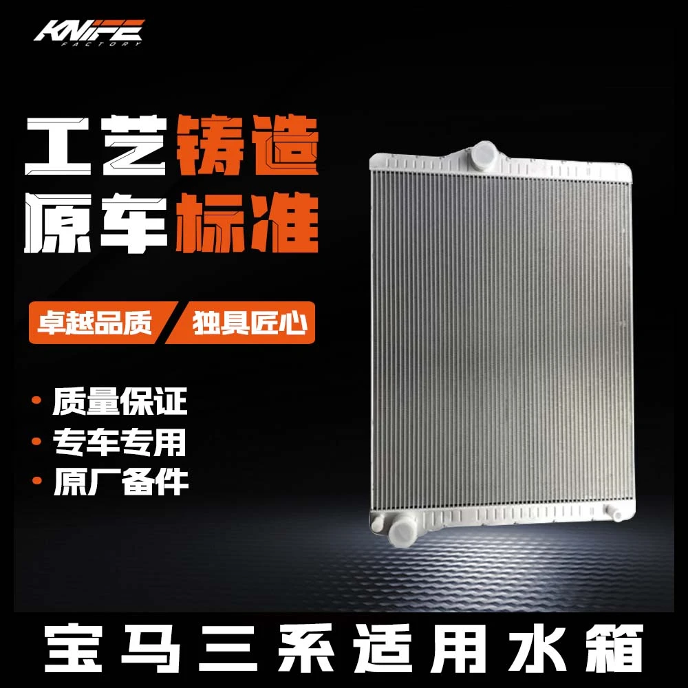 【大飙哥严选】宝马三系水箱