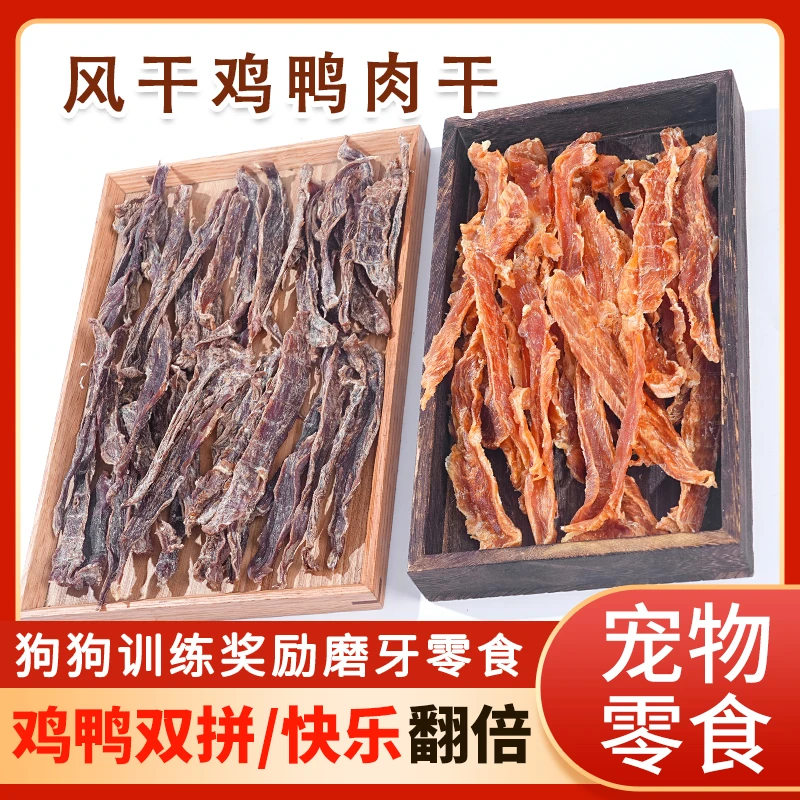 狗够零食鸭肉干鸡肉干泰迪金毛奖励训练鸡肉条大中小型幼犬磨牙棒