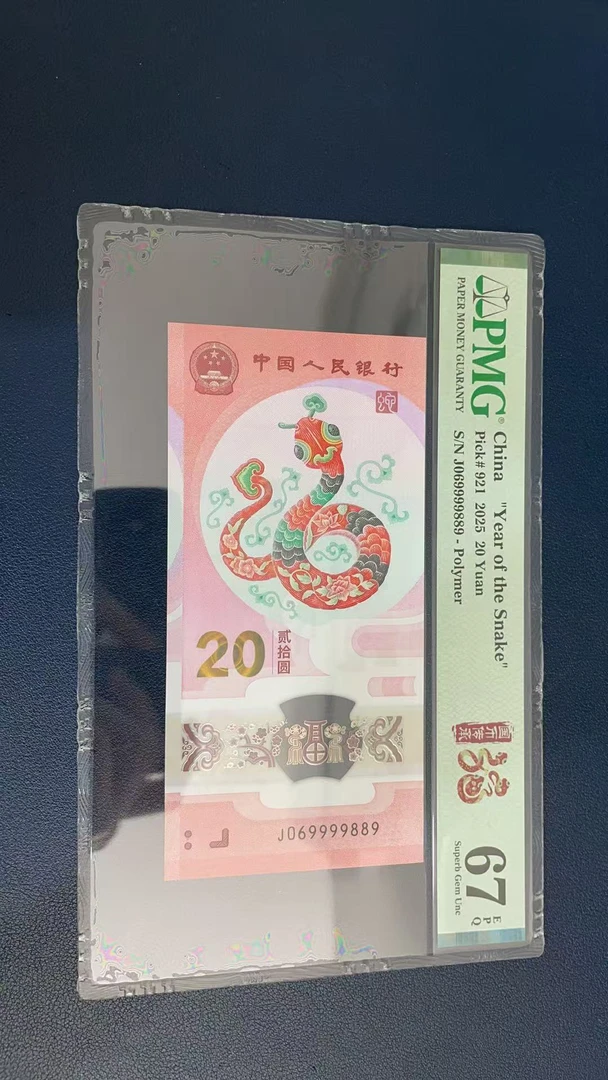 蛇钞PMG67E单张号码069999889