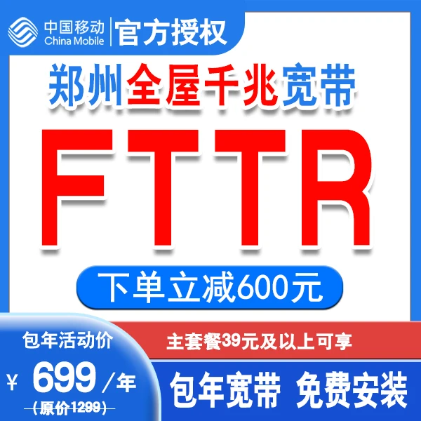 中国移动郑州全屋覆盖1000M宽带 FTTR千兆移动宽带办理 宽带安装