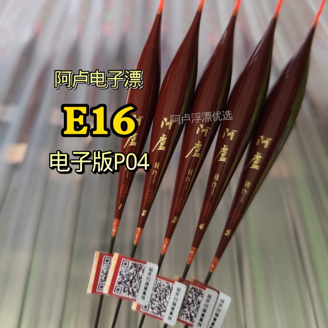 阿卢电子夜光漂新款E16 经典P04漂型
