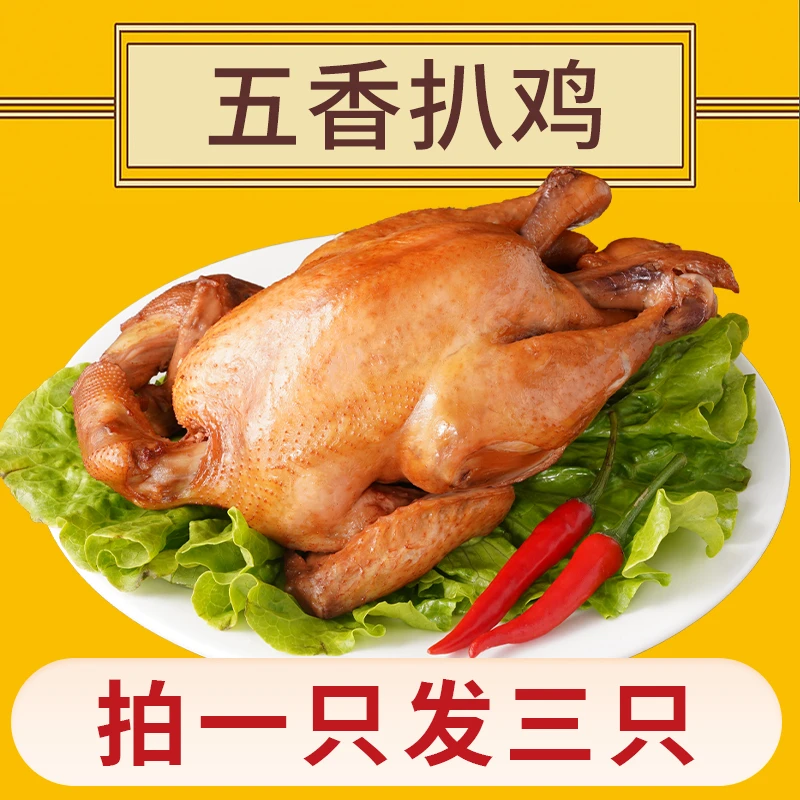 【拍1只发3只】高蛋白营养鲜香熟食特产五香扒鸡软烂脱骨德州老字号