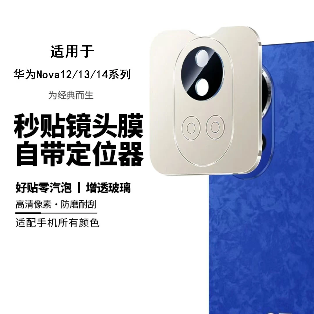适用华为Nova14Pro镜头膜Nova14/Ultra手机摄像头保护贴nova12/13