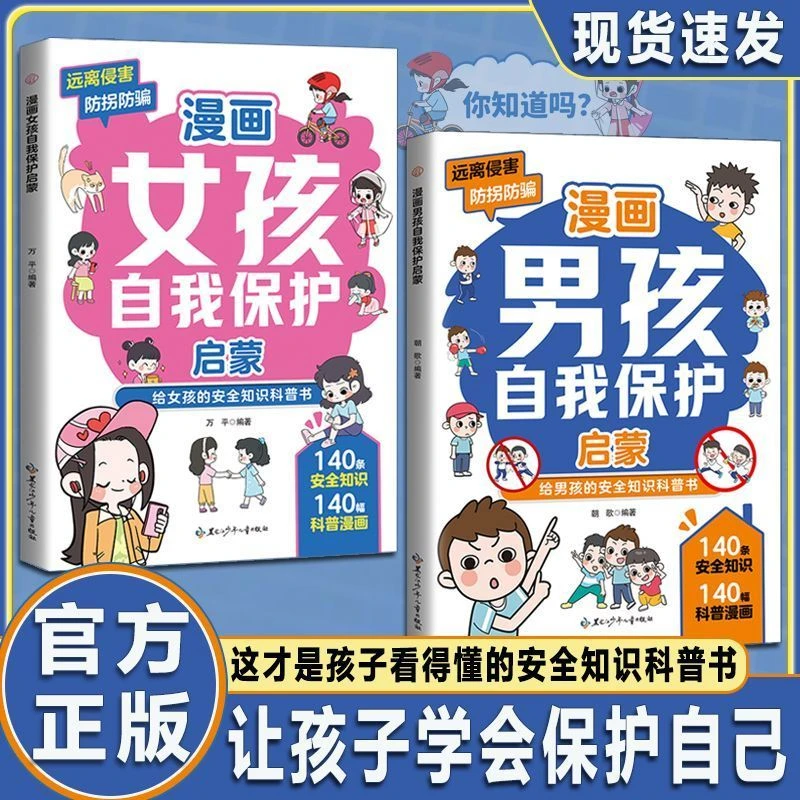 官方正版版女孩启蒙防拐防骗安全阅读人情世故3-6岁儿童漫画书籍