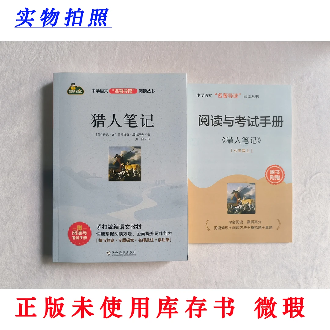 【正版未使用 微瑕】猎人笔记 中学语文名著导读阅读丛书 含手册