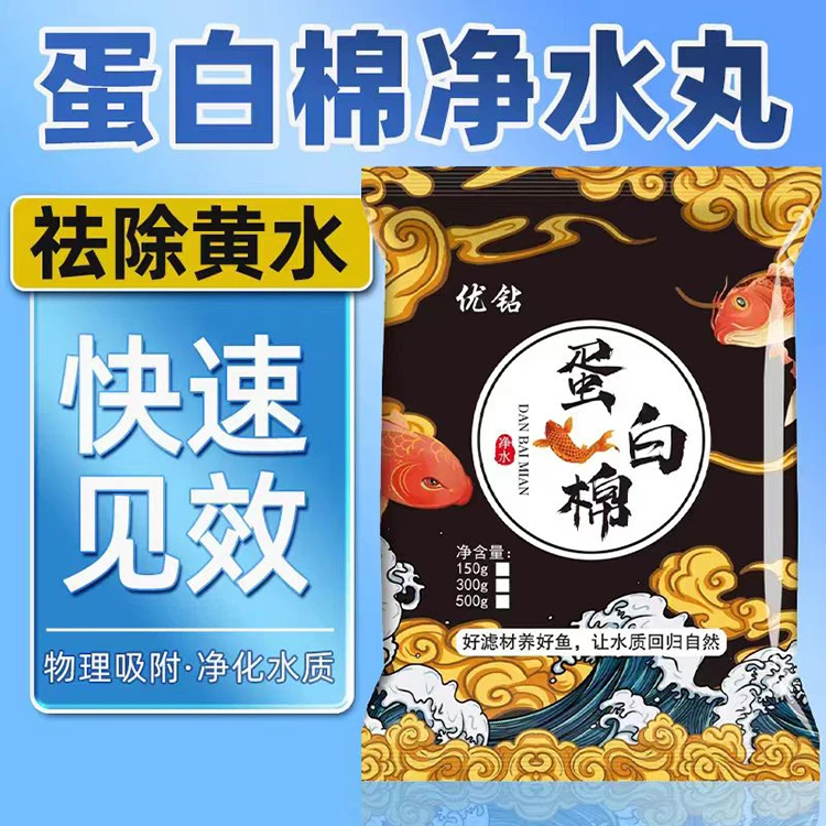 蛋白棉水族除黄水去黄水除腥水臭水污力丸净水宝过滤材料净化水质
