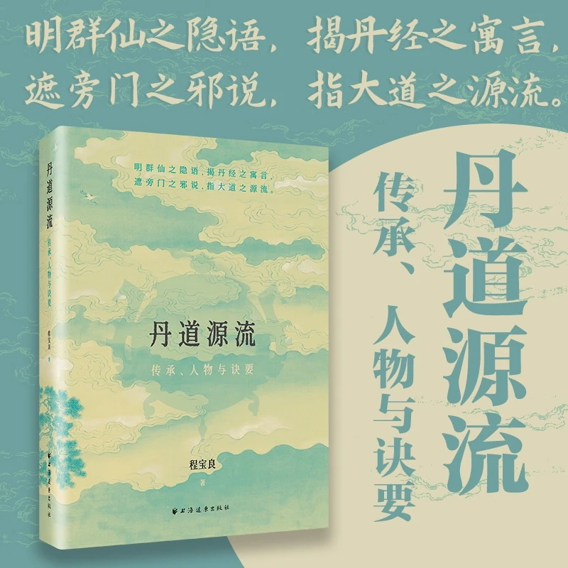 丹道源流：传承、人物与诀要溯丹道三千年传承考古今神仙人物道教书