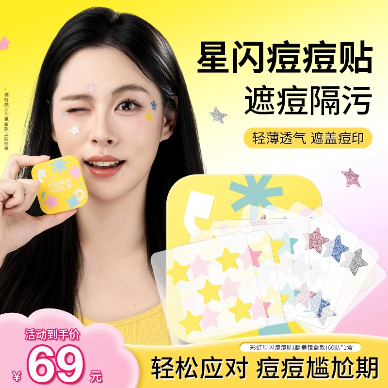 羽素星闪痘痘贴亲肤轻薄透气祛痘贴控油遮瑕保湿日夜战痘学生可爱