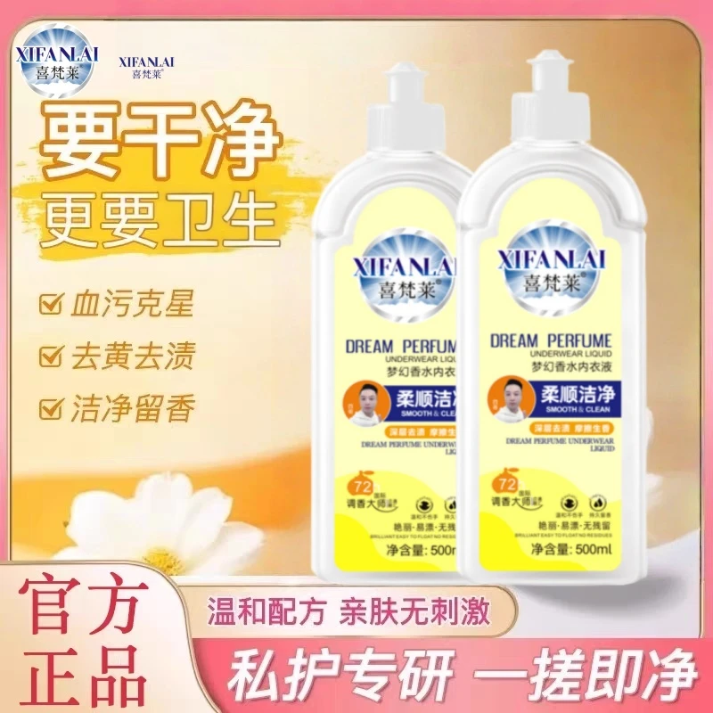 【四哥心选】喜梵莱梦幻香水内衣液