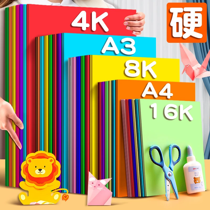 得力硬卡纸彩纸手工纸厚硬幼儿园儿童a4纸8K4K折纸剪纸a3绘画180g