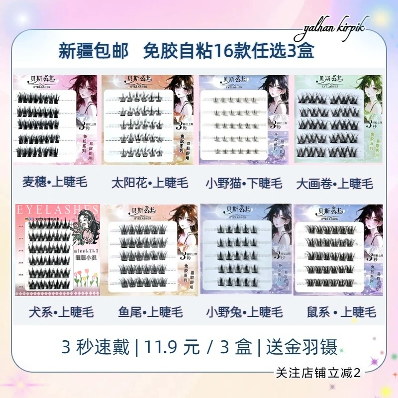「乌市直发任选3盒」免胶假睫毛自粘分段单簇自然真新手网红化妆品
