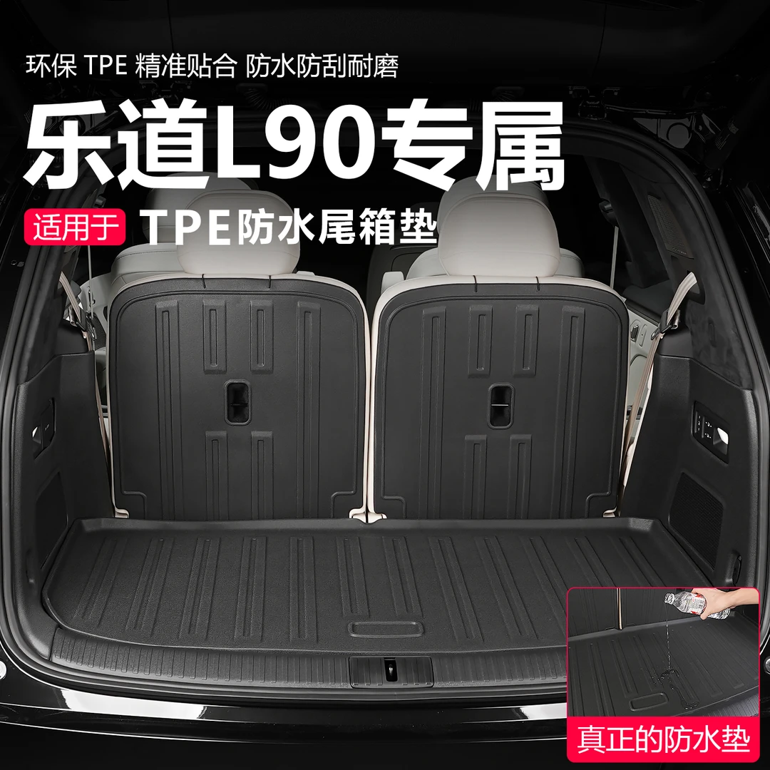 适用乐道L90后备箱垫全包围TPE靠背垫汽车内装饰改装车上用品配件