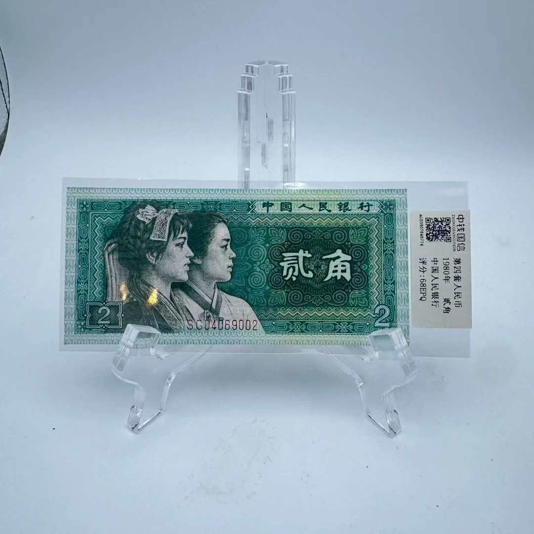 第四套人民币 80 02 正品保真 鉴定封装